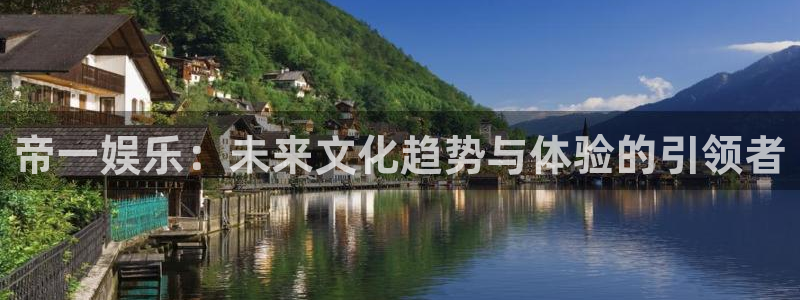 卧龙娱乐：帝一娱乐：未来文化趋势与体验的引领者