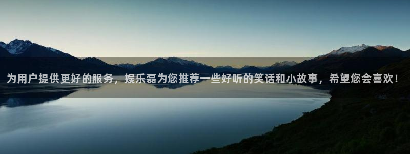 卧龙娱乐：为用户提供更好的服务，娱乐磊为您推荐一些好听的笑话和小故事，希望您会喜欢！