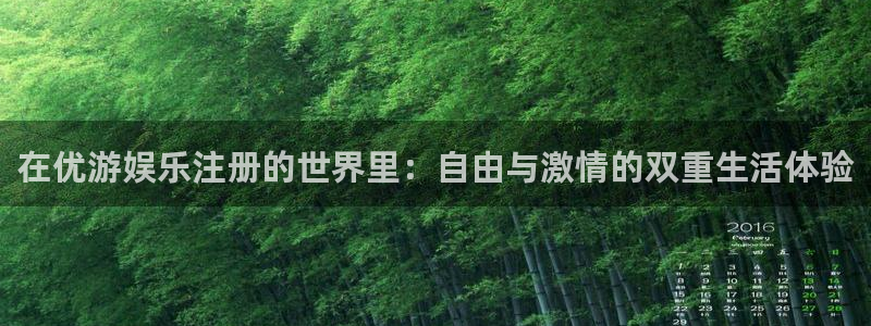 卧龙娱乐：在优游娱乐注册的世界里：自由与激情的双重生活体验