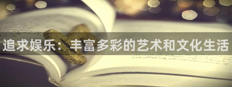 卧龙娱乐：追求娱乐：丰富多彩的艺术和文化生活