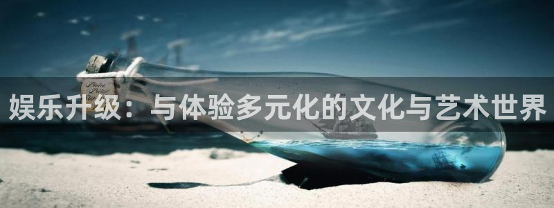 卧龙娱乐：娱乐升级：与体验多元化的文化与艺术世界