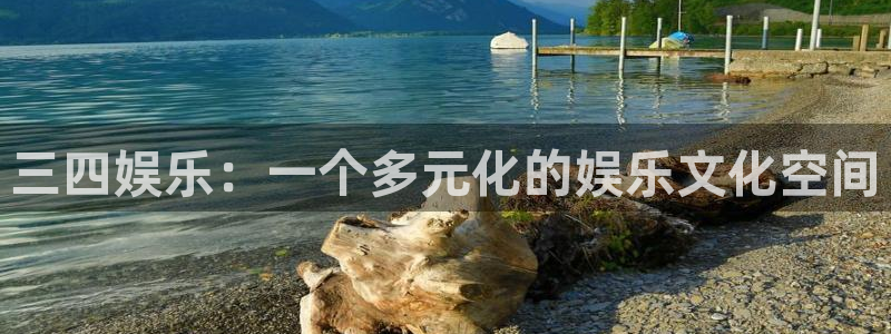 卧龙娱乐：三四娱乐：一个多元化的娱乐文化空间