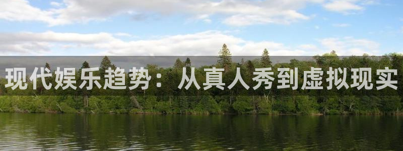 卧龙娱乐：现代娱乐趋势：从真人秀到虚拟现实